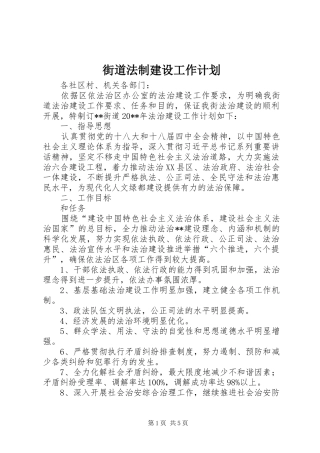 街道法制建设工作计划