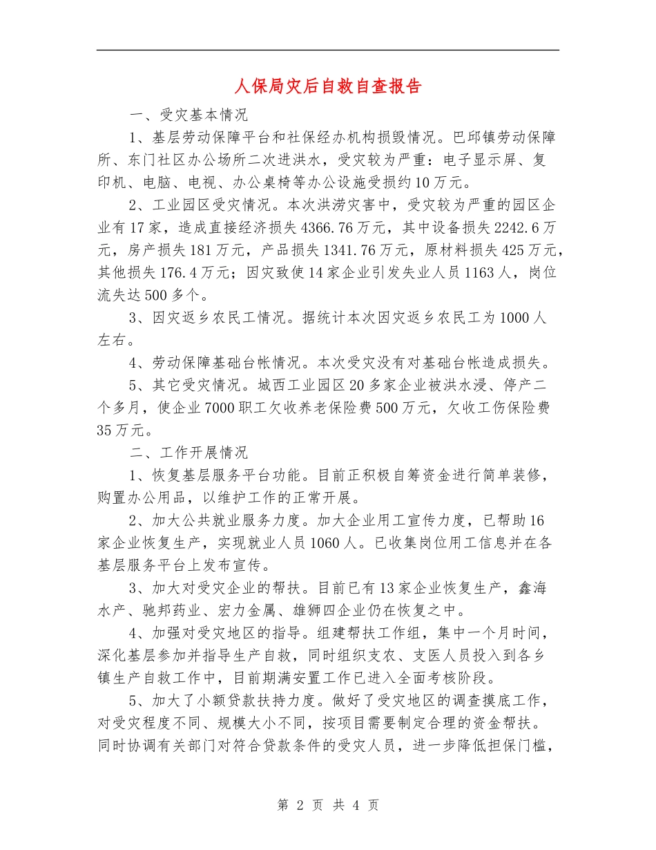 人保局灾后自救自查报告_第2页