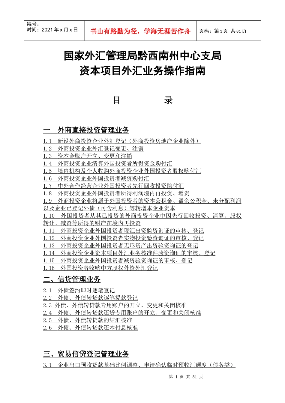 资本项目外汇业务操作指南(doc 71页)_第1页