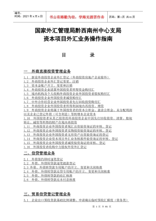 资本项目外汇业务操作指南(doc 71页)