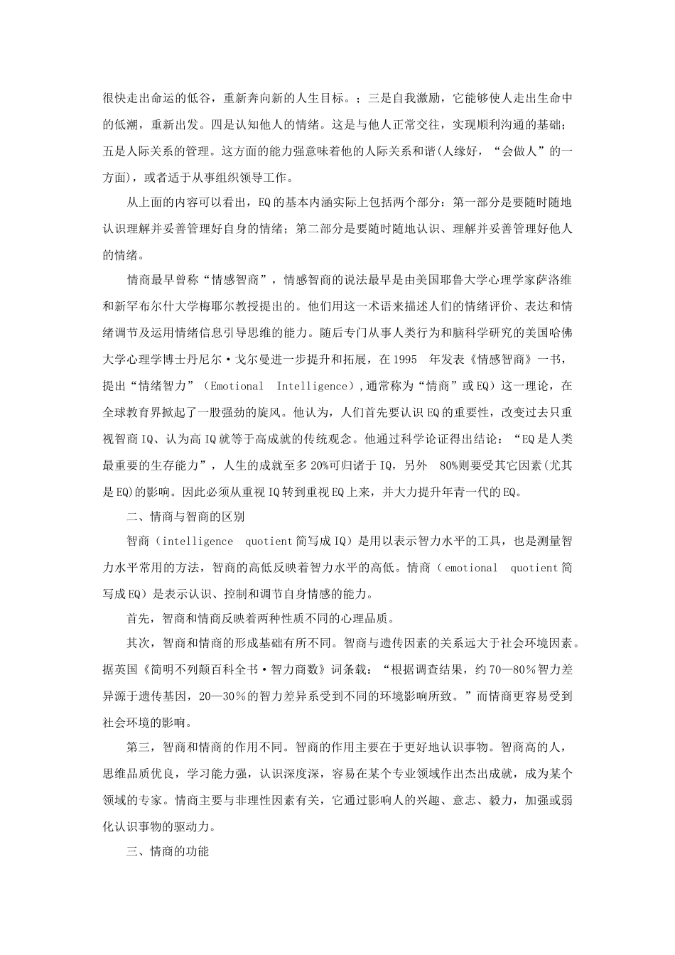 情商与大学生心理健康_第3页