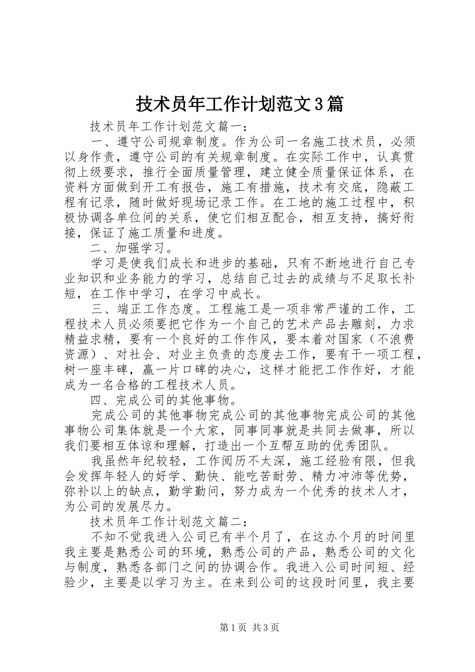 技术员年工作计划范文3篇_第1页
