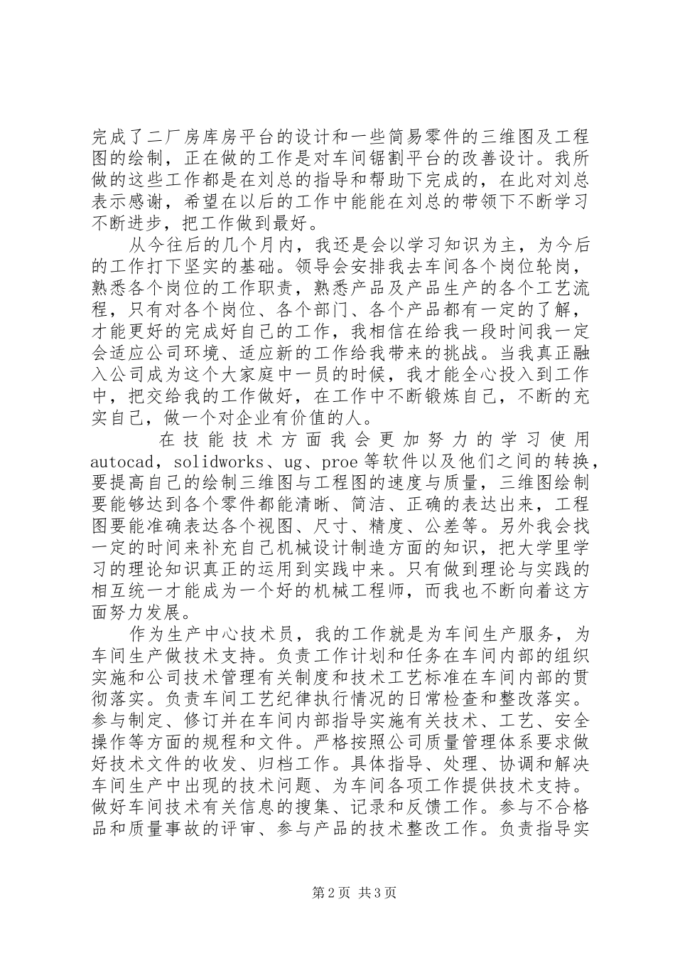 技术员年工作计划范文3篇_第2页