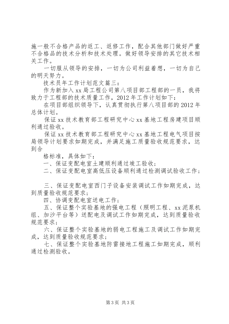 技术员年工作计划范文3篇_第3页