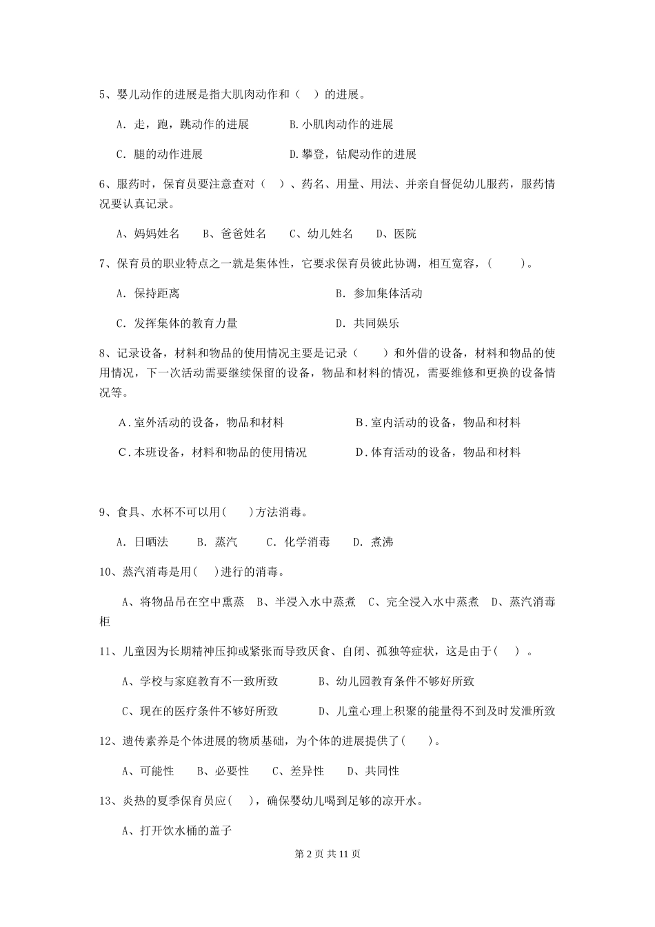 2024-2024年度幼儿园保育员四级业务技能考试试题(I卷)-附解析_第2页