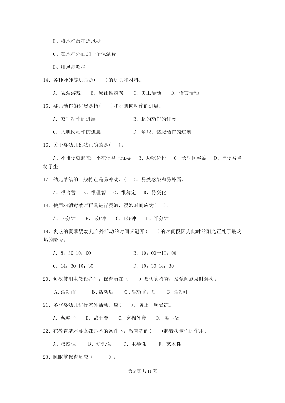 2024-2024年度幼儿园保育员四级业务技能考试试题(I卷)-附解析_第3页