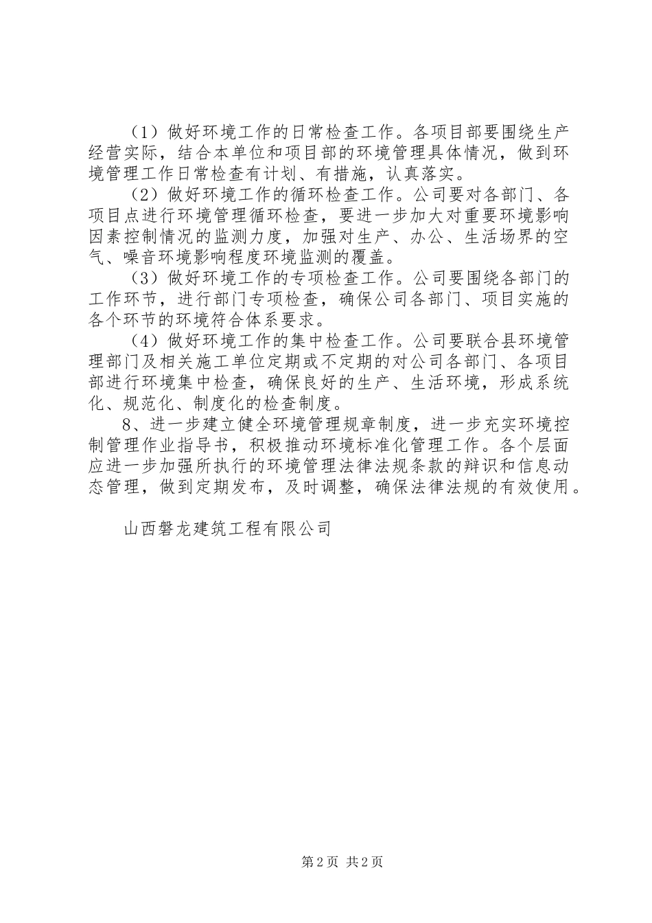 环境管理检查工作计划范文_第2页