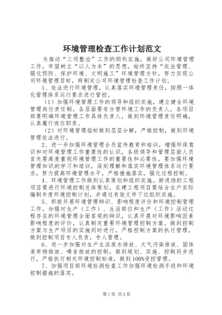 环境管理检查工作计划范文