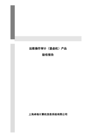 运维操作审计堡垒机产品测试方案
