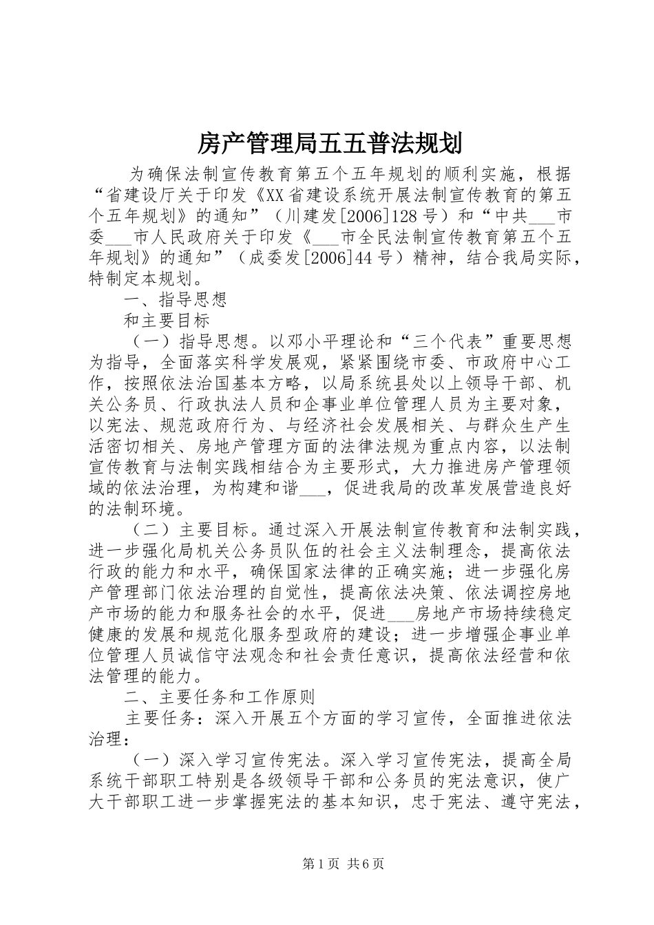 房产管理局五五普法规划_第1页