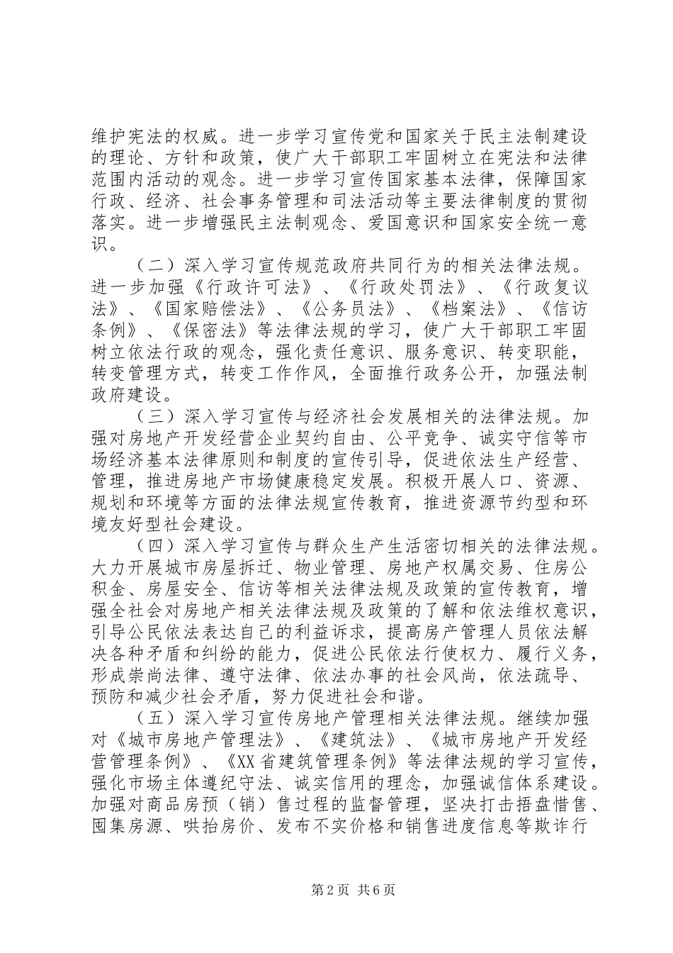 房产管理局五五普法规划_第2页