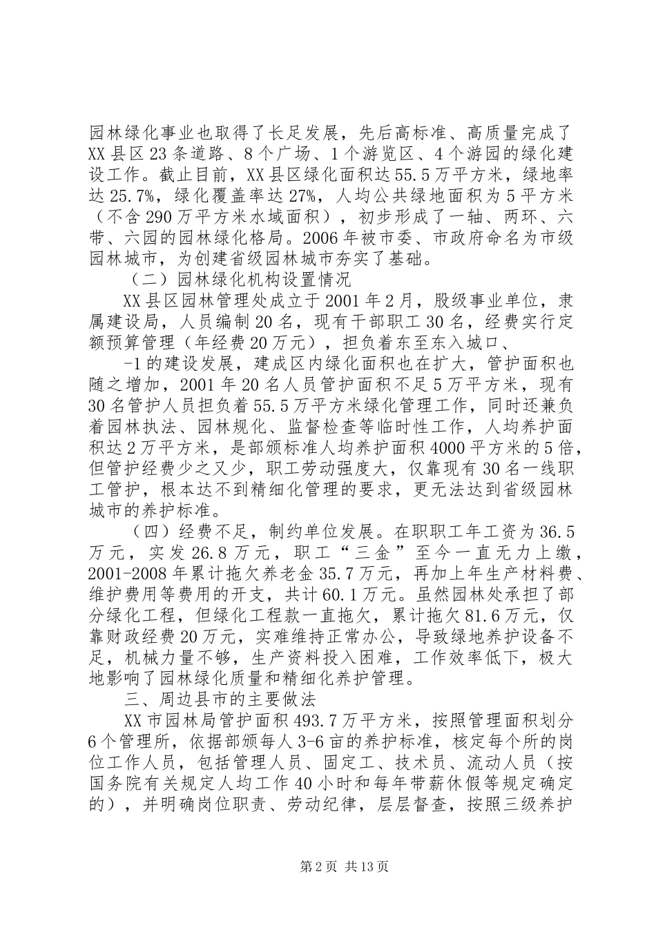 房管关于规划区内房屋调查的建议_第2页