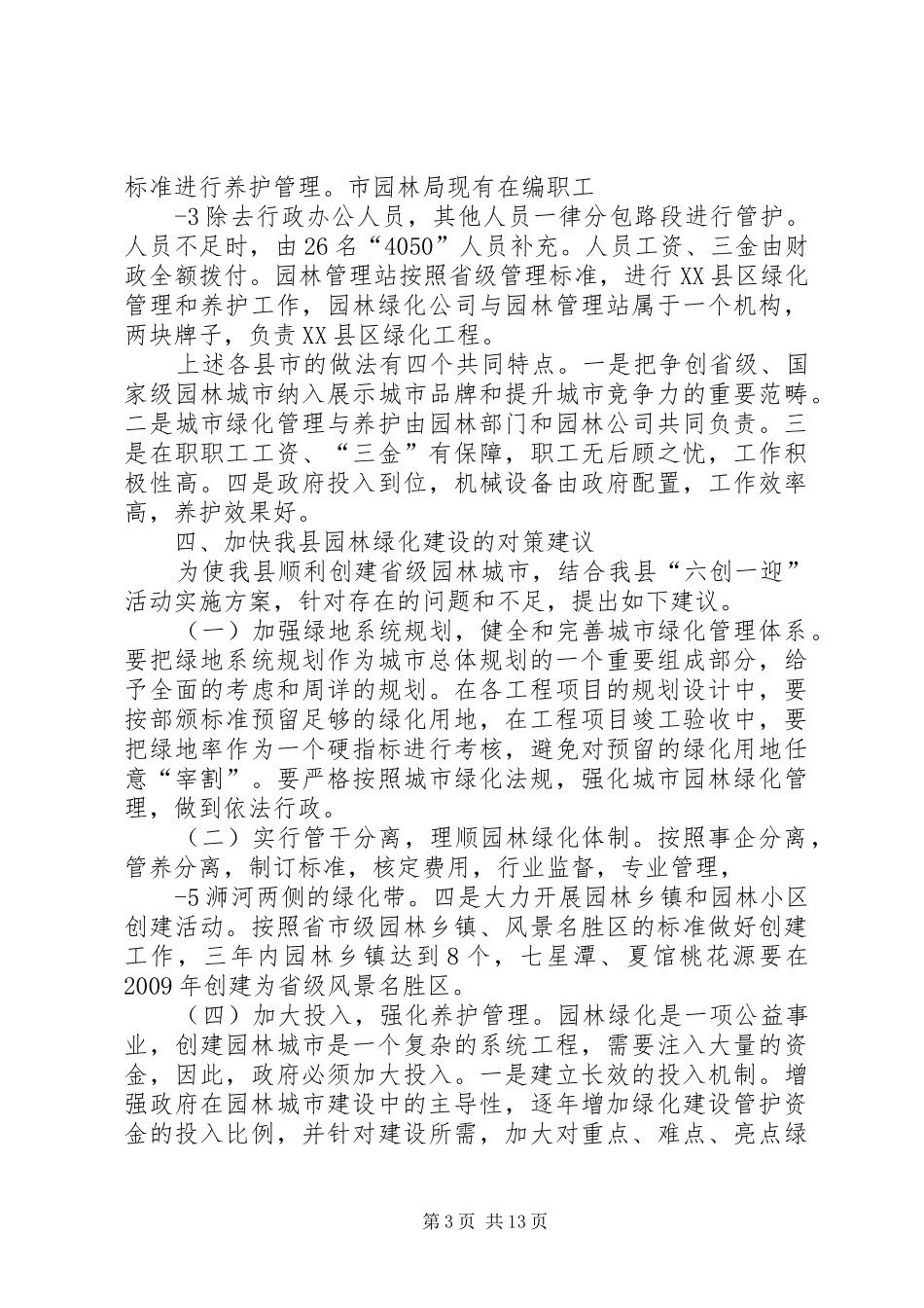 房管关于规划区内房屋调查的建议_第3页