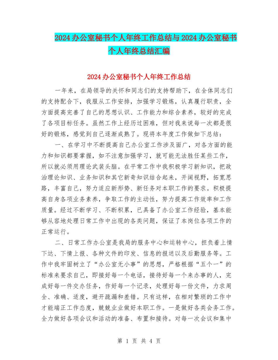2024办公室秘书个人年终工作总结与2024办公室秘书个人年终总结汇编_第1页