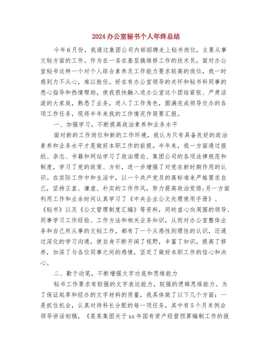 2024办公室秘书个人年终工作总结与2024办公室秘书个人年终总结汇编_第3页