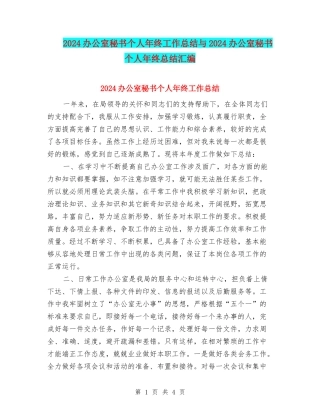 2024办公室秘书个人年终工作总结与2024办公室秘书个人年终总结汇编