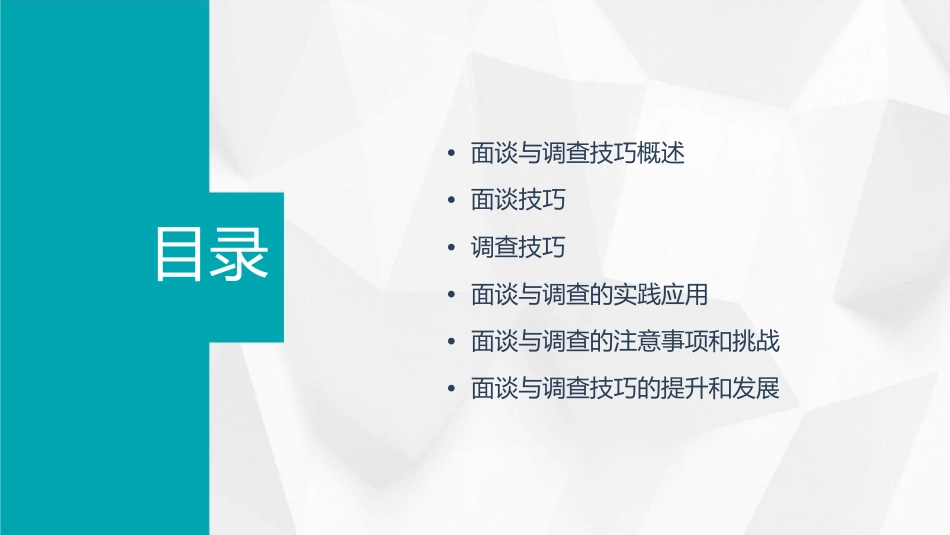 面谈与调查技巧课件_第2页
