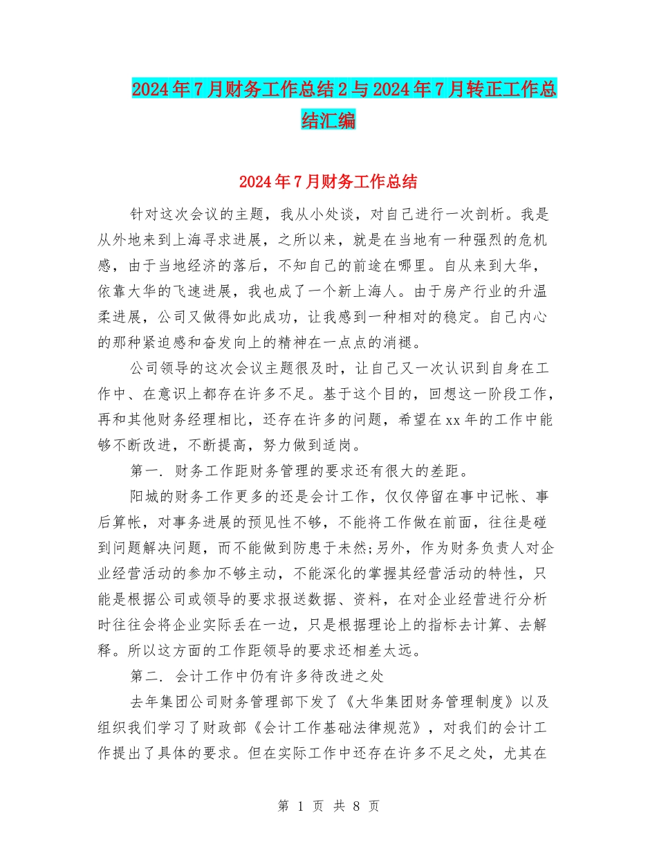 2024年7月财务工作总结2与2024年7月转正工作总结汇编_第1页