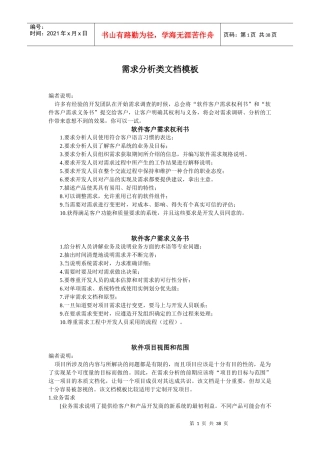 软件需求分析模板（更适合产品开发）