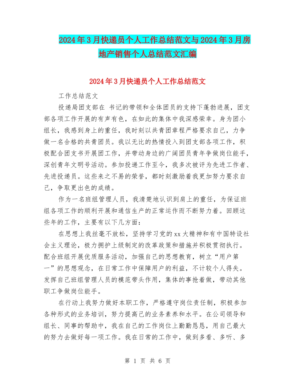 2024年3月快递员个人工作总结范文与2024年3月房地产销售个人总结范文汇编_第1页