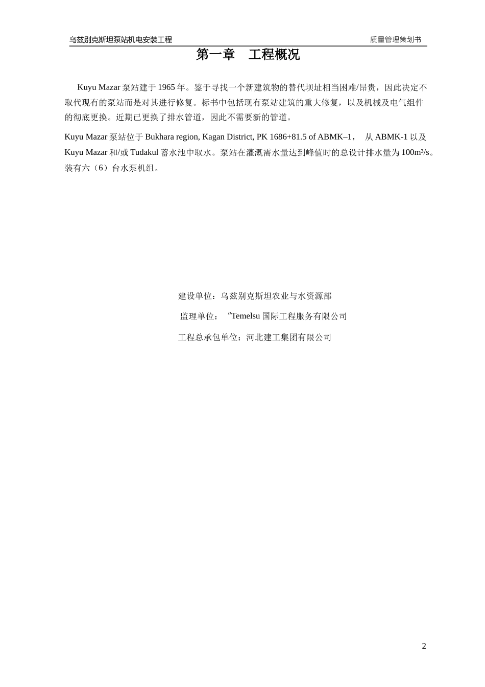 质量管理策划书(机电安装)_第2页