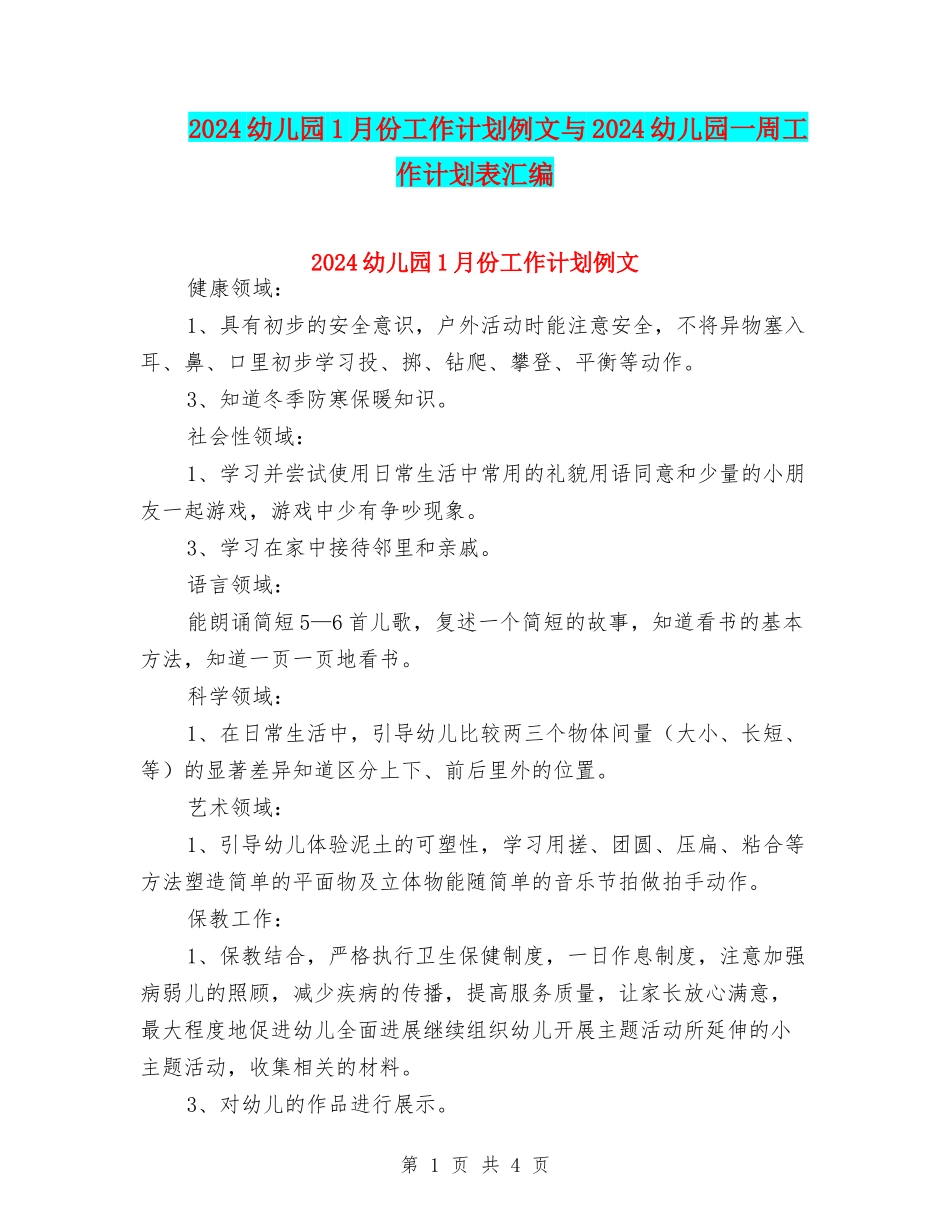 2024幼儿园1月份工作计划例文与2024幼儿园一周工作计划表汇编_第1页