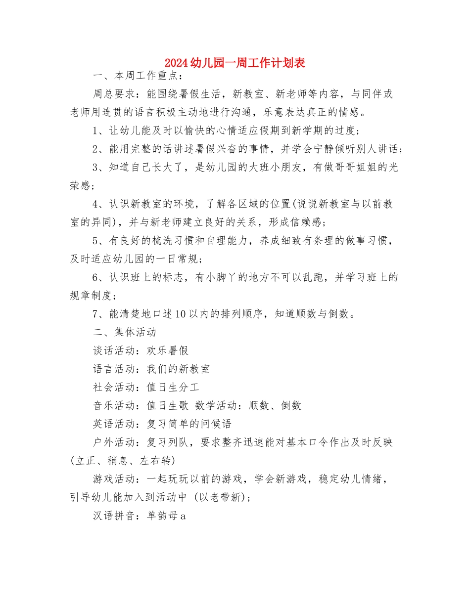 2024幼儿园1月份工作计划例文与2024幼儿园一周工作计划表汇编_第3页