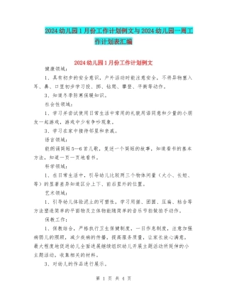 2024幼儿园1月份工作计划例文与2024幼儿园一周工作计划表汇编