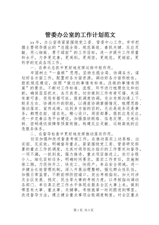 管委办公室的工作计划范文