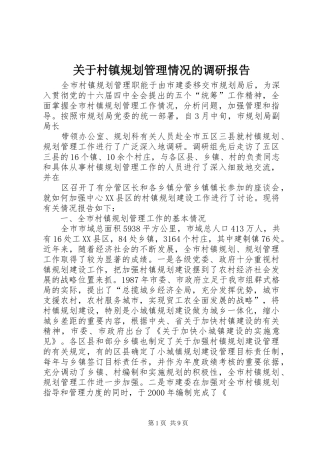 关于村镇规划管理情况的调研报告