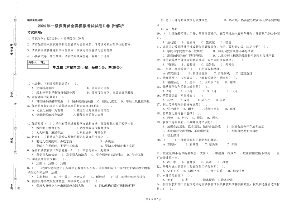 2024年一级保育员全真模拟考试试卷D卷-附解析_第1页