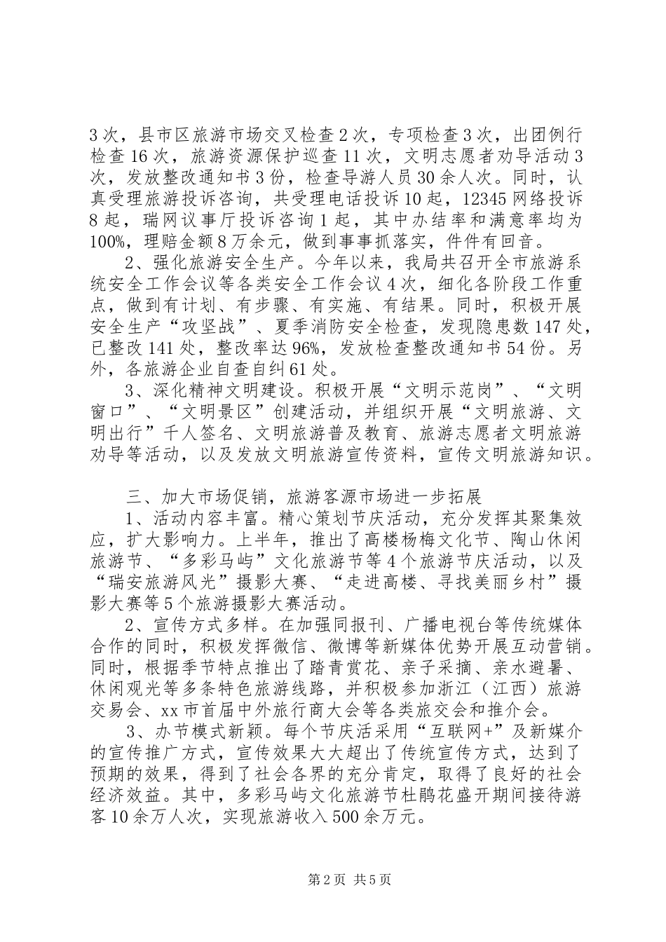 旅游管理局半年工作总结和下半年工作计划_第2页