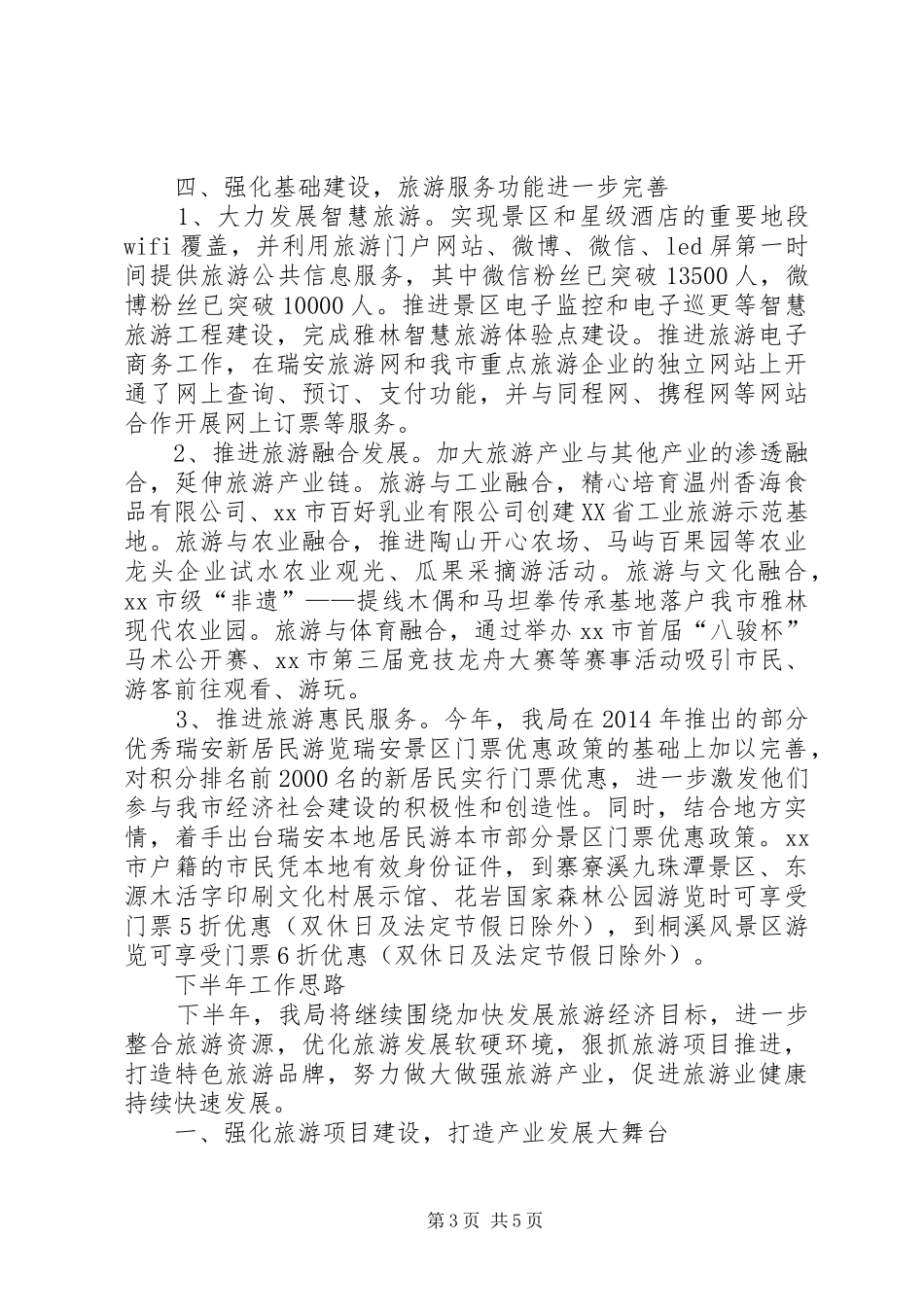 旅游管理局半年工作总结和下半年工作计划_第3页