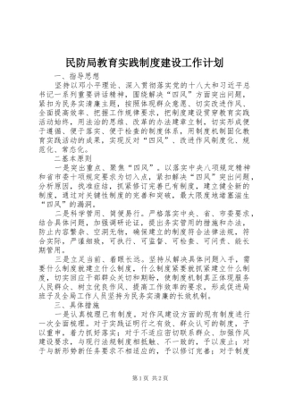 民防局教育实践制度建设工作计划