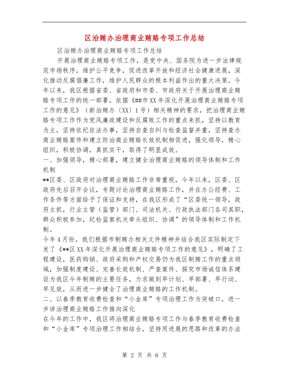 区治贿办治理商业贿赂专项工作总结_第2页