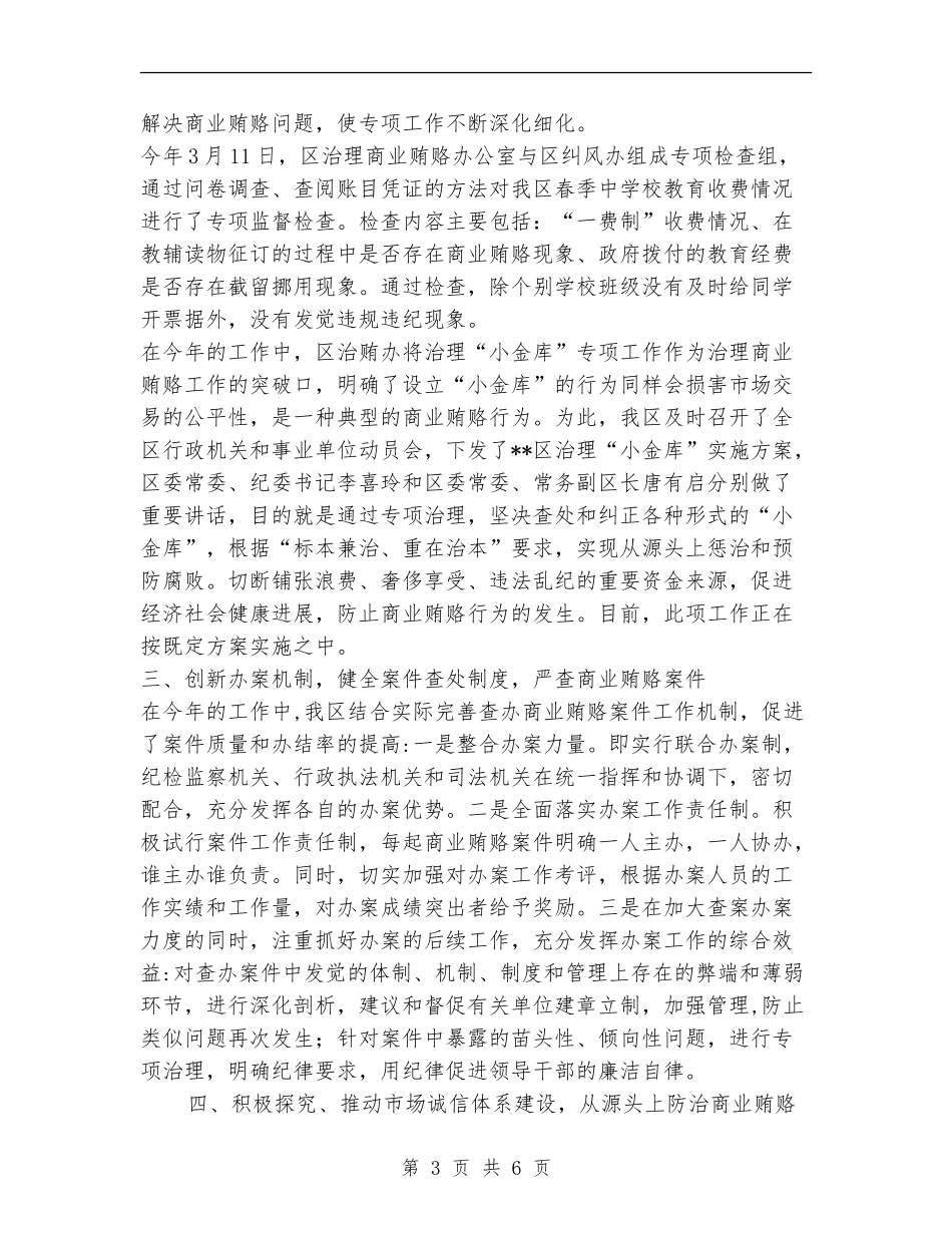 区治贿办治理商业贿赂专项工作总结_第3页
