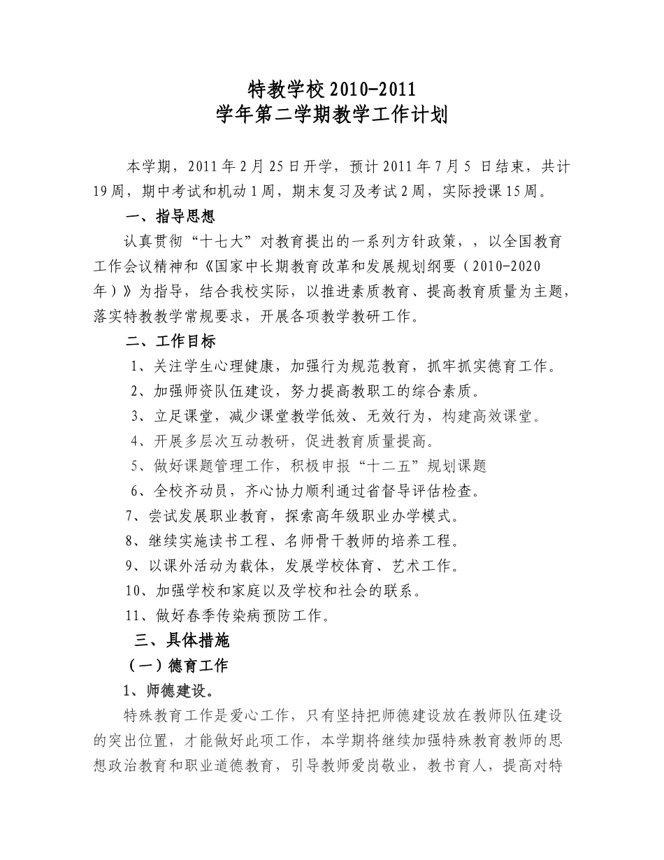 特教XXXX-XXXX第二学期工作计划(改动)_第1页
