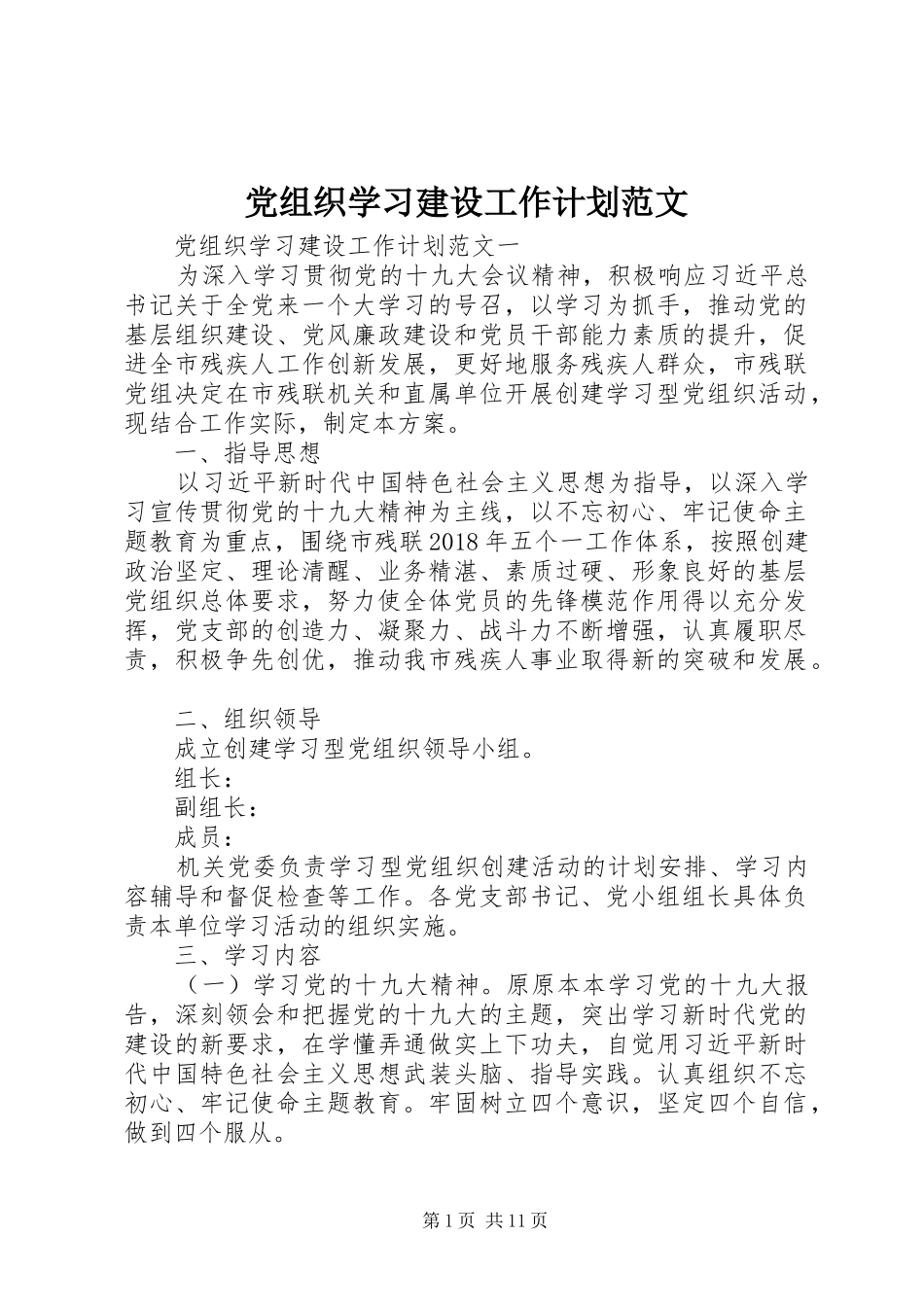 党组织学习建设工作计划范文_第1页