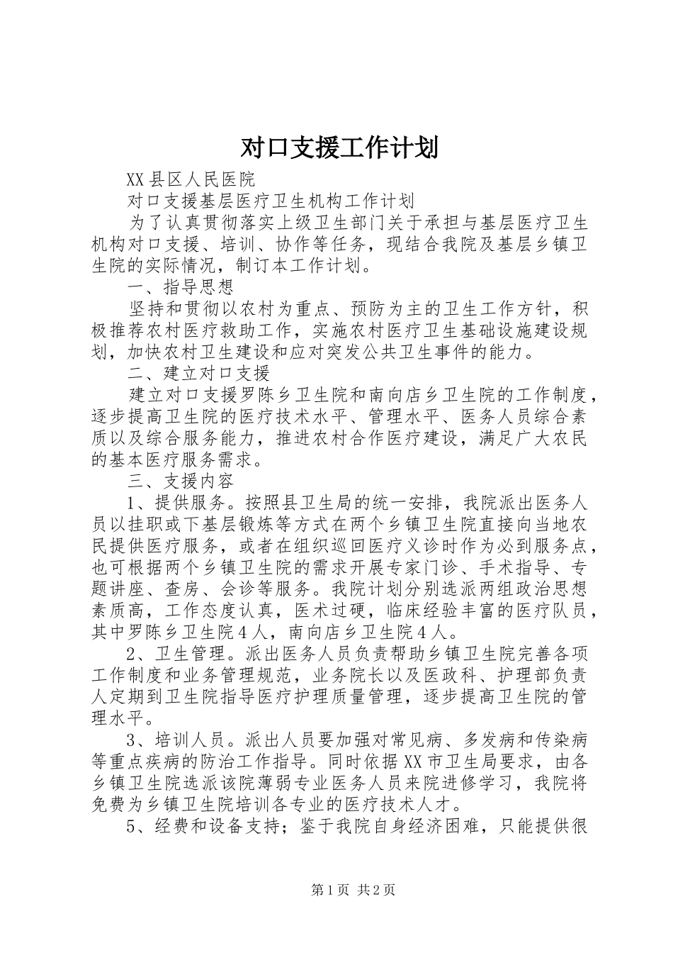 对口支援工作计划_第1页