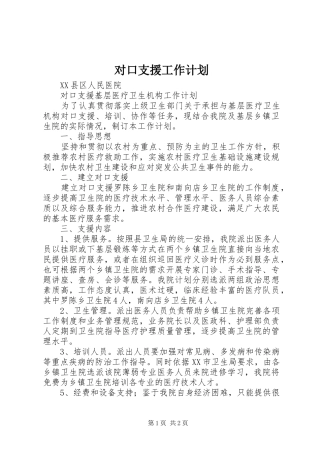 对口支援工作计划