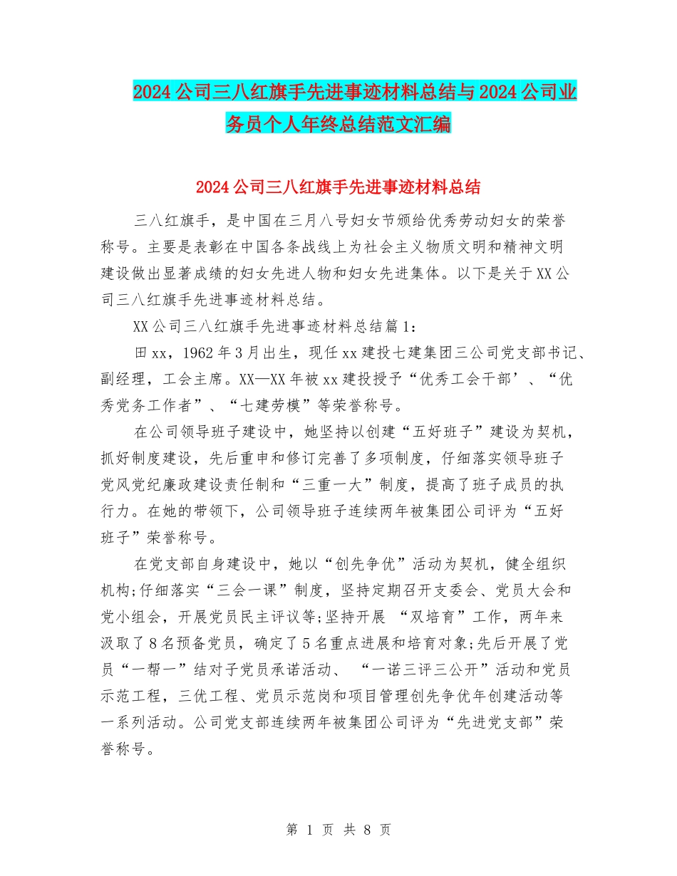 2024公司三八红旗手先进事迹材料总结与2024公司业务员个人年终总结范文汇编_第1页