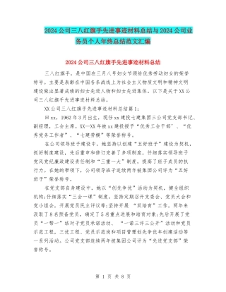 2024公司三八红旗手先进事迹材料总结与2024公司业务员个人年终总结范文汇编