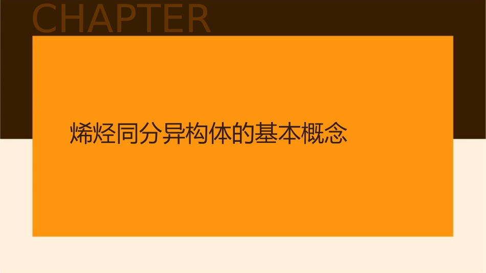 烯烃的同分异构体书写课件_第3页