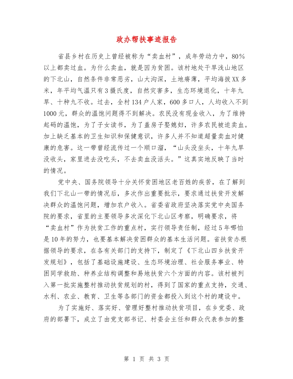 政办帮扶事迹报告_第1页