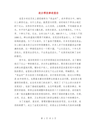 政办帮扶事迹报告