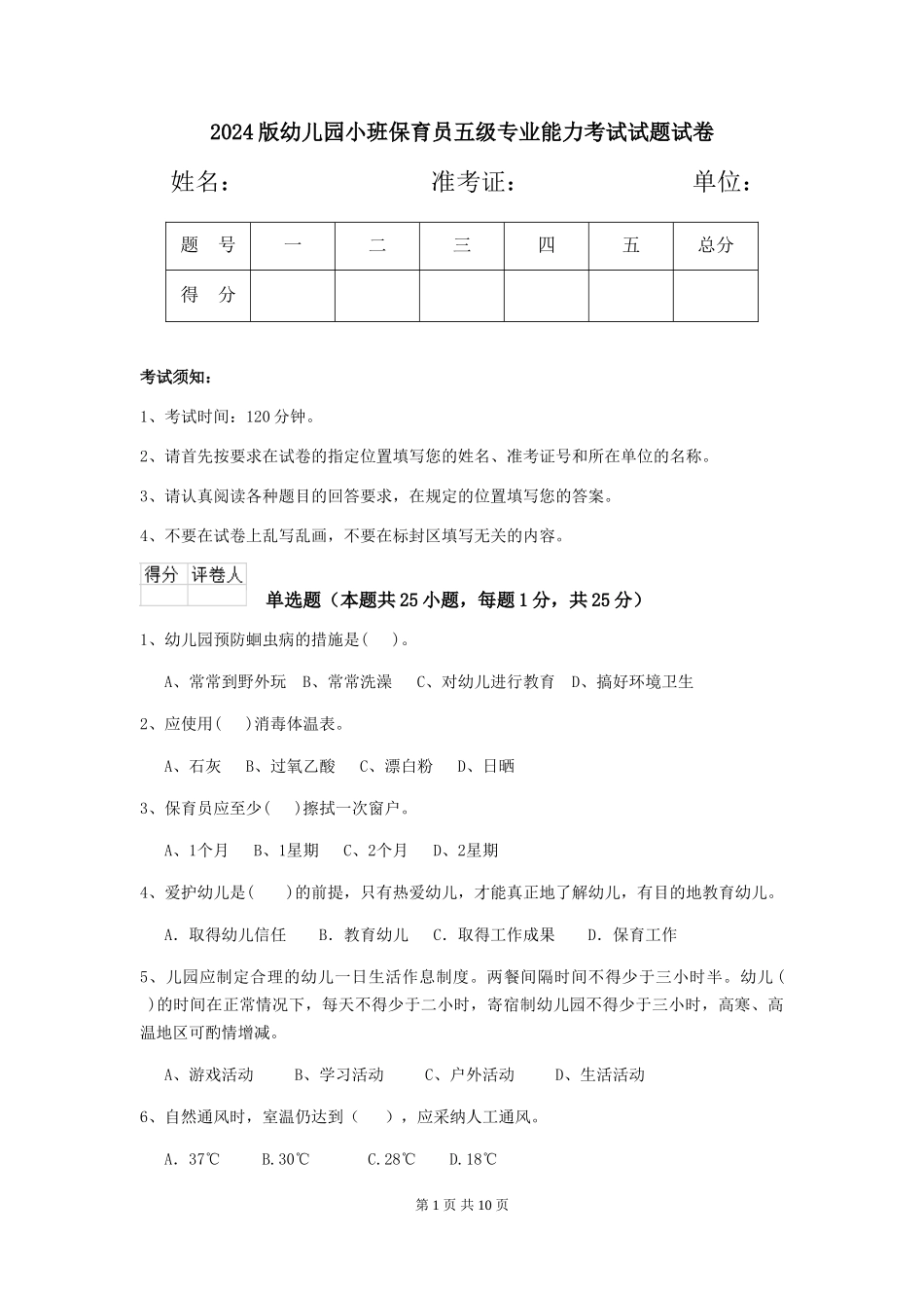 2024版幼儿园小班保育员五级专业能力考试试题试卷_第1页