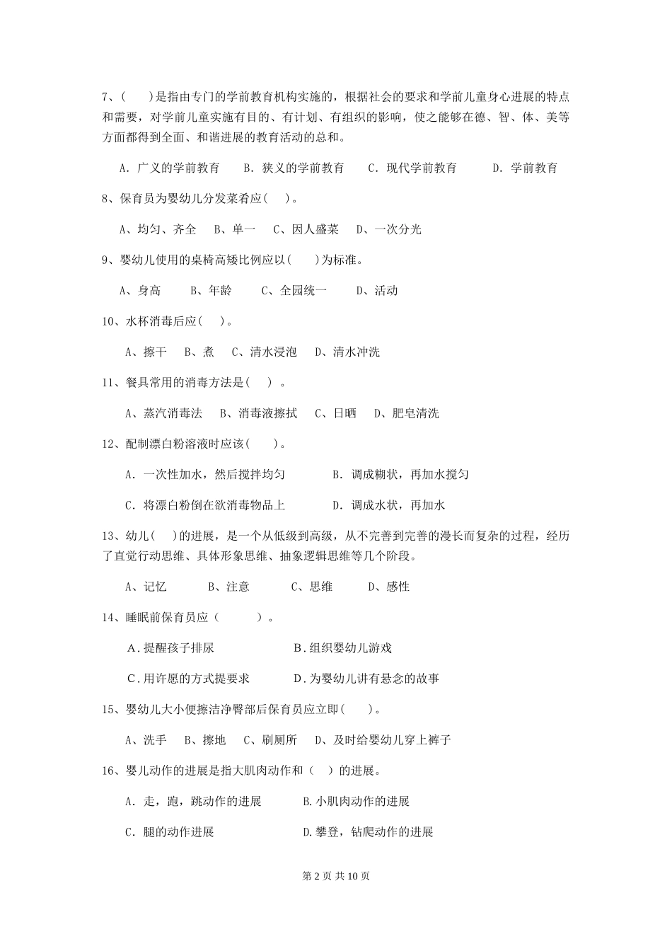 2024版幼儿园小班保育员五级专业能力考试试题试卷_第2页