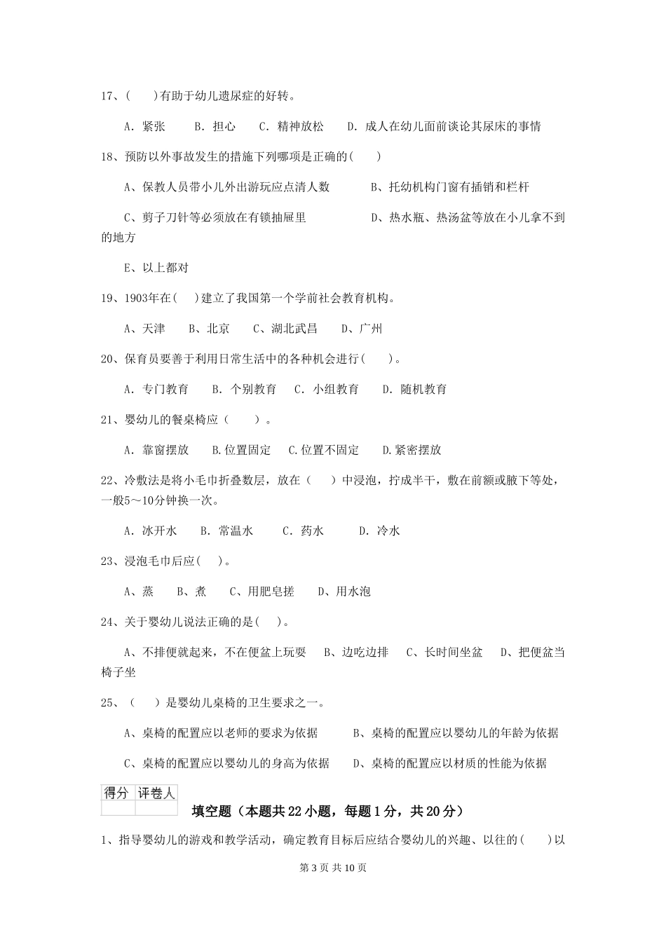 2024版幼儿园小班保育员五级专业能力考试试题试卷_第3页