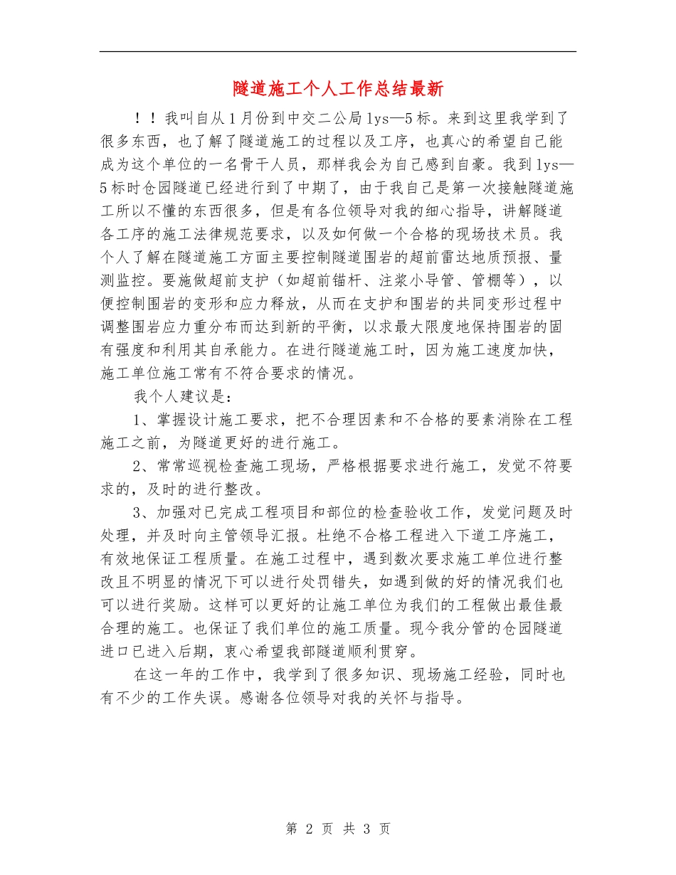 隧道施工个人工作总结最新_第2页
