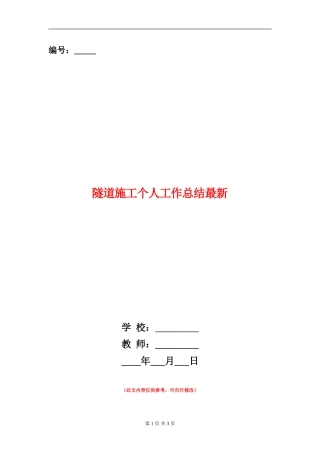 隧道施工个人工作总结最新